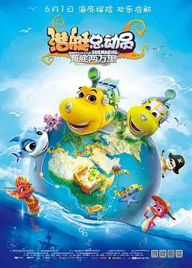 《潜艇总动员：海底两万里》：国产动画的诚意之作，带你畅游深海奇幻世界
