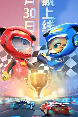 《猪猪侠之竞速小英雄 第六季》燃擎开播！猪猪侠变身赛车手，速度与激情引爆暑假！