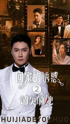 狗血升级！《回家的诱惑之消失的她》：豪门复仇再掀波澜，这次又玩啥新花样？