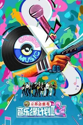 《音乐缘计划2》：梦想再燃，青春音符跃动！深度解析音乐梦想与人生抉择