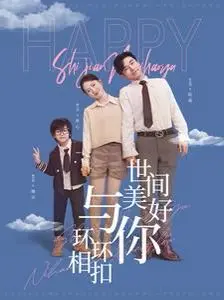 《世间美好与你环环相扣》：治愈系暖心之作，感受生活中的小确幸与感动！