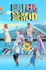 《嗨！营业中 第五季》：爆笑回归！看明星们如何花式'翻车'，笑到头掉！