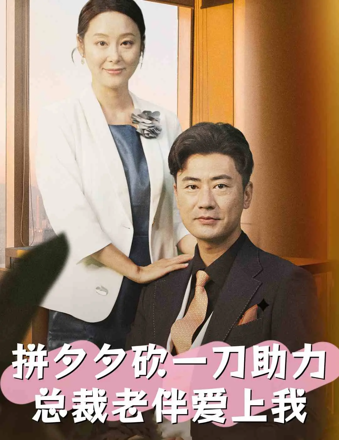 《拼夕夕砍一刀助力总裁老伴爱上我》：土味狗血，总裁文新高度，让你笑到打鸣！