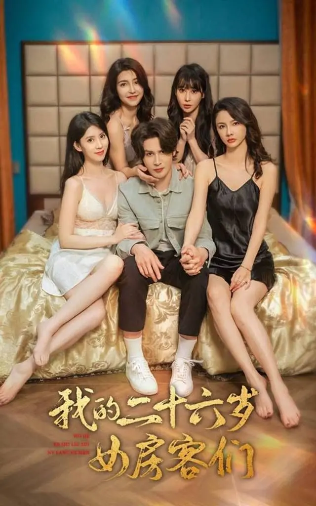 《我的二十六岁女房客们》：高颜值喜剧，当宅男遇上美女室友，爆笑合租生活