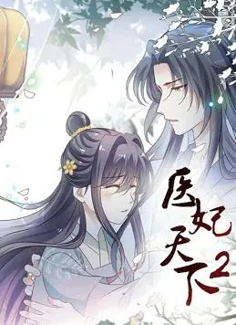 《医妃天下动态漫画第二季》：甜宠升级，宫斗暗涌？剧情深度解析与亮点抢先看！