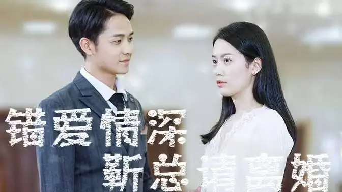 《错爱情深，靳总请离婚》：霸道总裁爱上我？先离婚再说！狗血又上头！