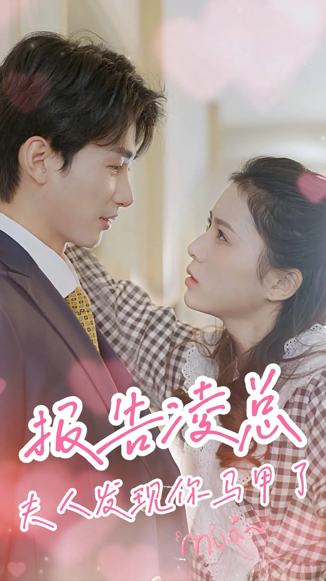 《报告凌总，夫人发现你马甲了》：霸总掉马欢乐多，甜宠剧情磕不停！