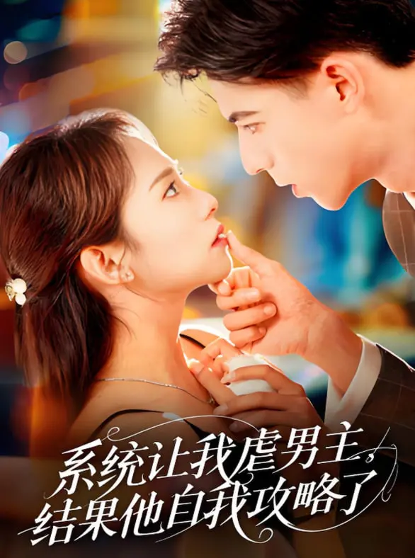 反套路甜宠！《系统让我虐男主，结果他自我攻略了》：腹黑女主 vs 恋爱脑男主，谁先沦陷？