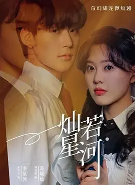 《灿若星河》：一场关于青春与梦想的星光之旅，点亮迷茫的夜空