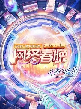 《2025网络春晚》：年轻态表达，传统文化新演绎！年度网络盛宴抢先看