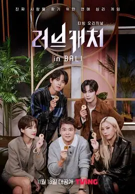 心动巴厘岛！《恋爱捕手 in 巴厘岛》：真爱or欺骗？ 谁能逃过这场恋爱游戏？