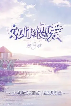 《女儿们的恋爱 第三季》：甜度超标！看明星情侣如何演绎恋爱中的酸甜苦辣