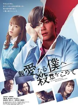 《为亲爱的我致上杀意》：高能反转悬疑剧，谁是隐藏的幕后黑手？