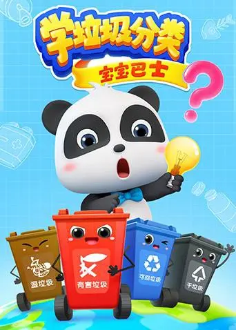 宝宝巴士：寓教于乐！让宝贝爱上垃圾分类，从小培养环保意识！