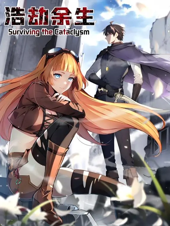 《浩劫余生动态漫画》：末世人性拷问，视觉冲击下的深刻反思与救赎之路