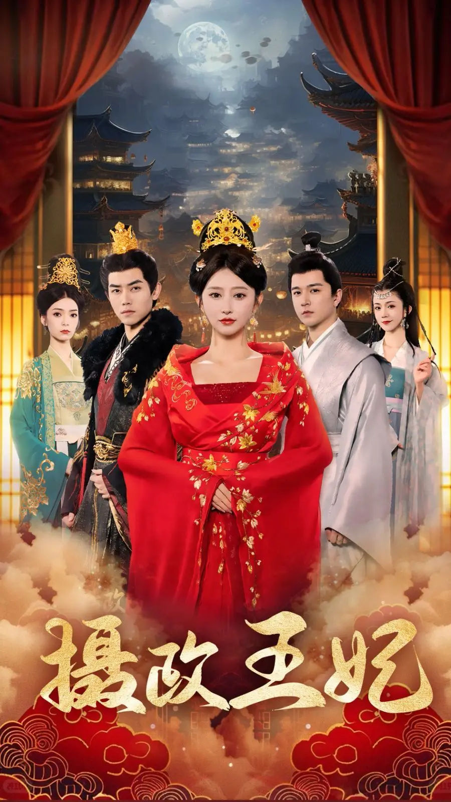 《摄政王妃》：宫廷权谋下的爆笑爱情，一部让你笑出腹肌的政治讽刺喜剧！