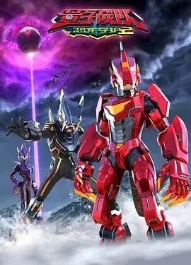 《量子战队之恐龙守护 第二季》燃爆回归！守护恐龙，激战升级，科幻冒险再续传奇！