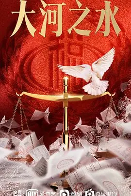 《大河之水》影评：一部关于生命、河流与乡愁的史诗级画卷