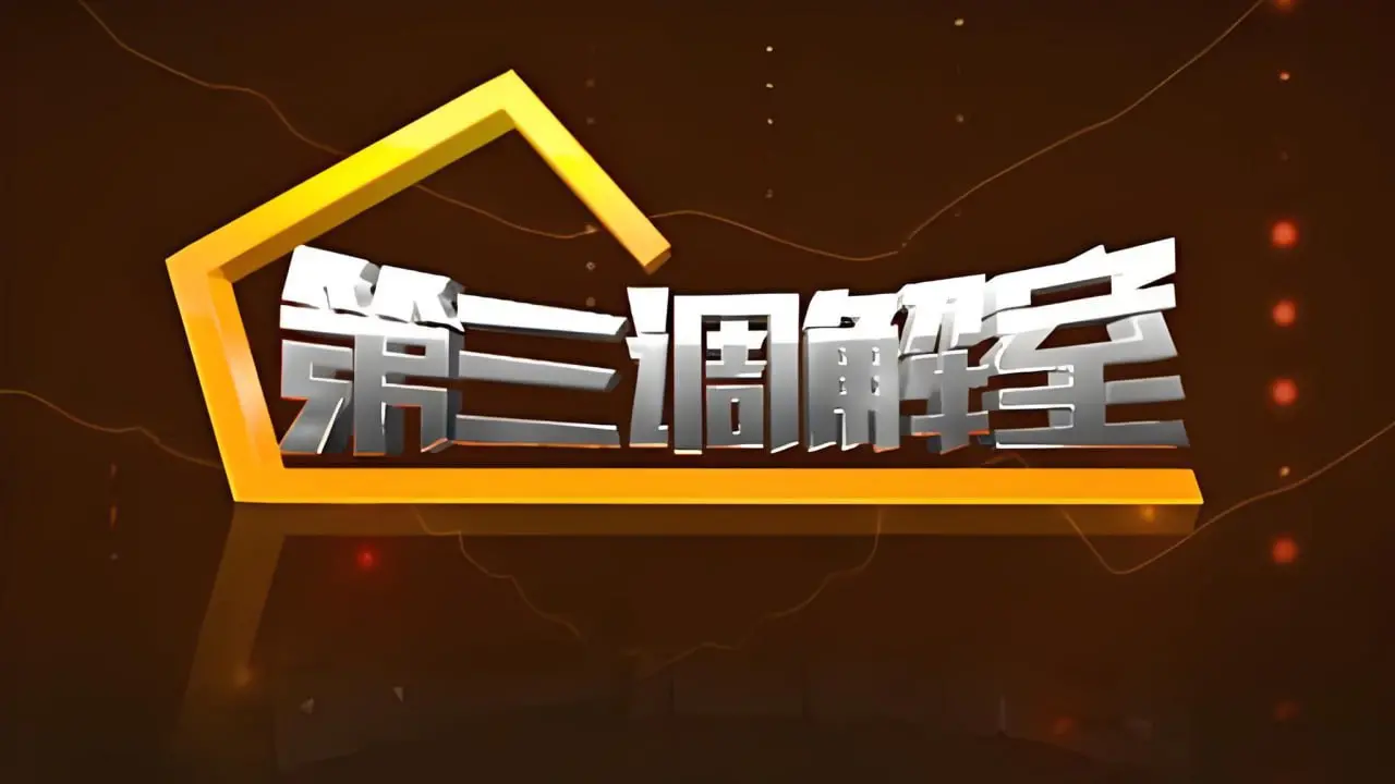 情感调解室：《第三调解室 2022》聚焦家庭矛盾，化解纷争，温暖人心。
