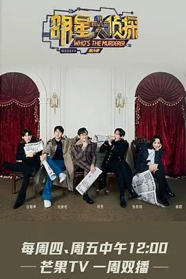 《明星大侦探 第六季》：烧脑来袭！看明星玩家如何破解迷案，谁是真正的凶手？