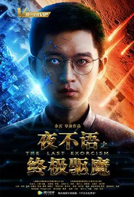 《夜不语之终极驱魔》：东方驱魔与惊悚美学的完美融合？还是故弄玄虚的视觉盛宴？