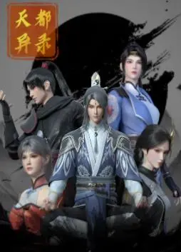 《天都异录》：一场东方奇幻冒险之旅，揭秘隐藏的神秘力量！