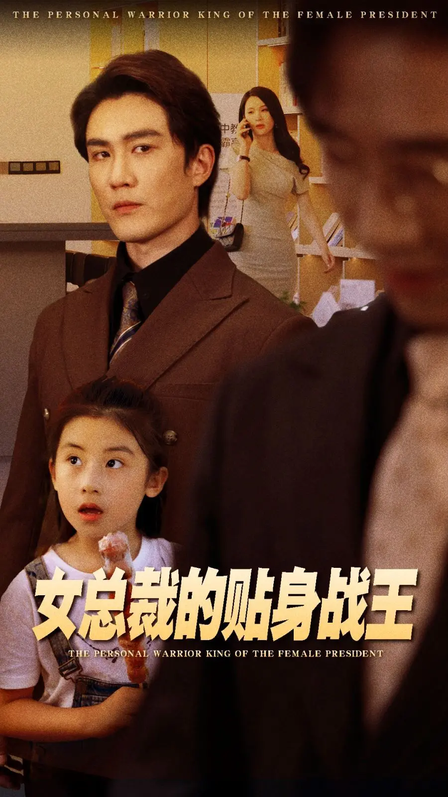 《女总裁的贴身战王》：年度最强护花使者？看战王如何俘获冰山美人的芳心！