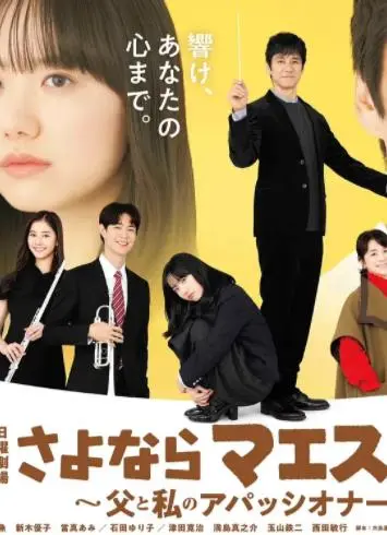 再见了指挥大师：父女情深的音符，一场关于爱与热情的告别演奏！