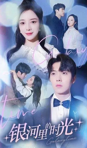 银河里的时光冒险：穿越宇宙的梦幻之旅与情感探索