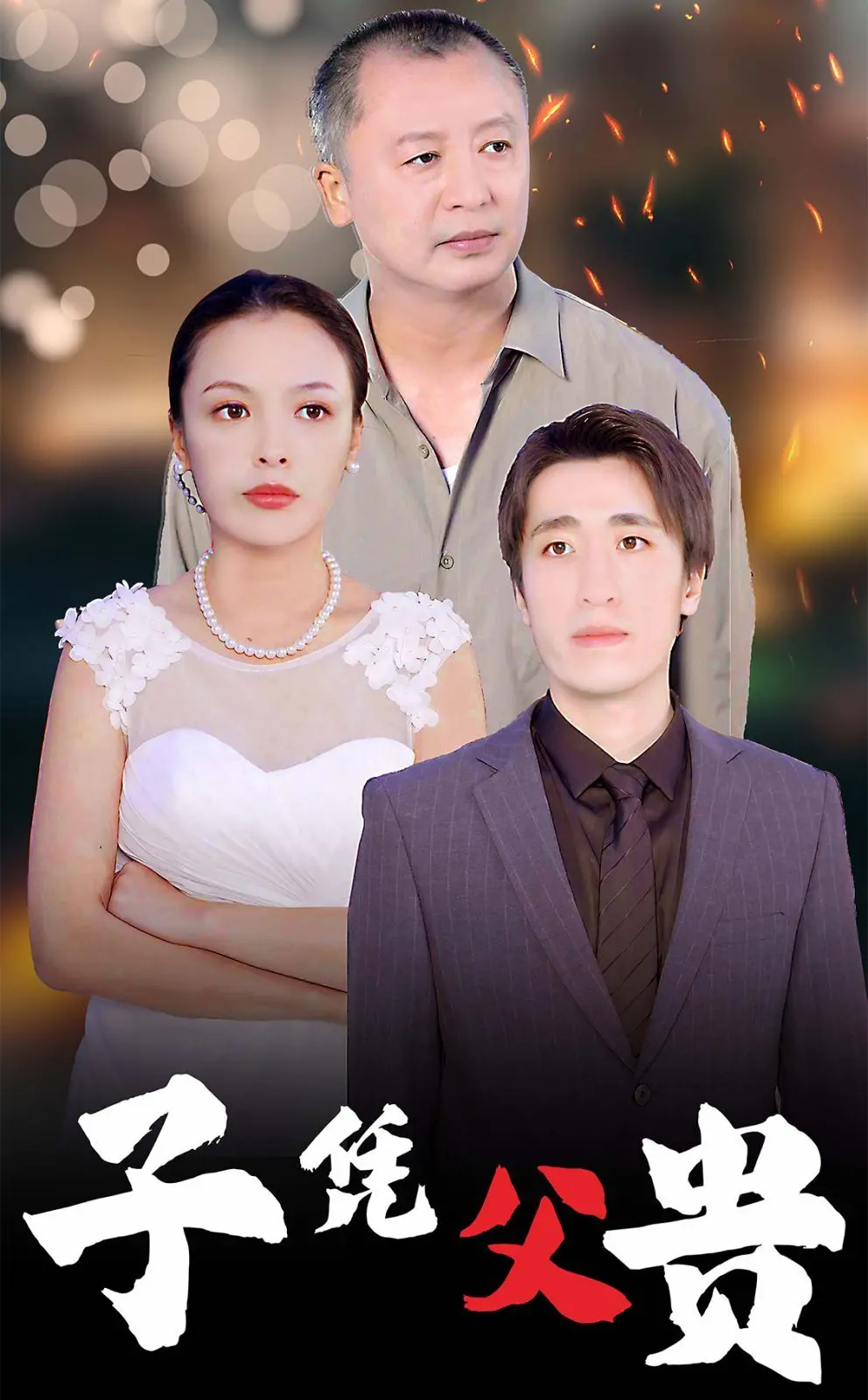 《子凭父贵》：爆笑喜剧背后的温情内核，重新定义父子关系！