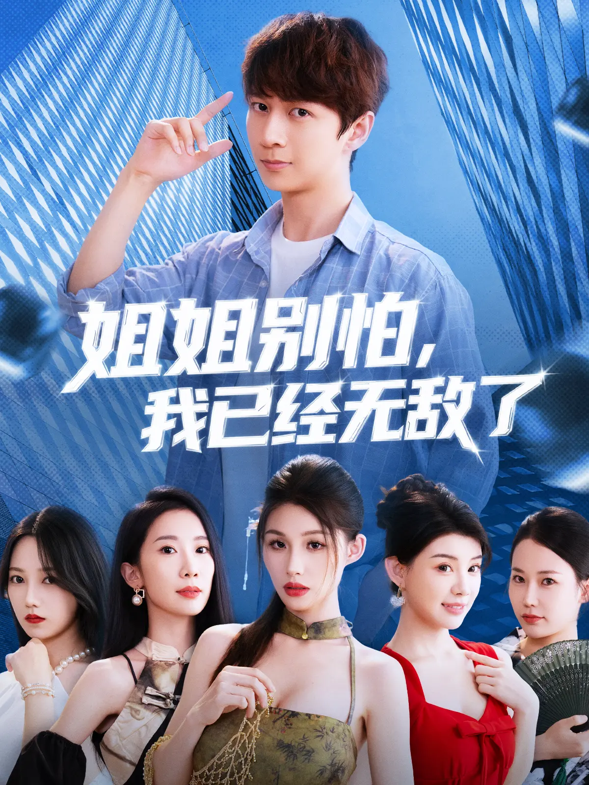 《姐姐别怕我已经无敌了》：高能姐弟！看无敌弟弟如何守护姐姐的爆笑日常