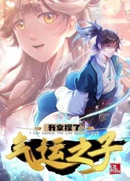 《我拿捏了气运之子动态漫画第1季》：反套路爽番来袭！看我如何逆天改命