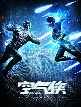 《空气侠》：当平凡人拥有超能力，拯救世界的爆笑喜剧还是对现实的无奈？