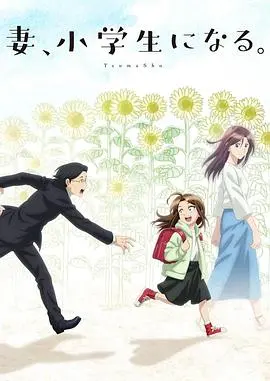 《妻子变成小学生》：奇幻催泪，当爱穿越年龄，再续前缘！