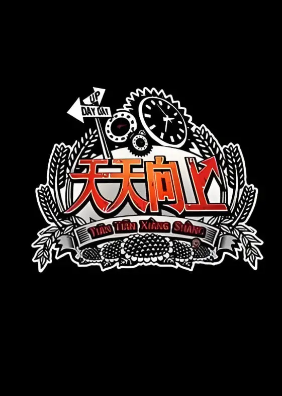 《天天向上2013》：那些年我们追过的综艺，爆笑回忆杀！