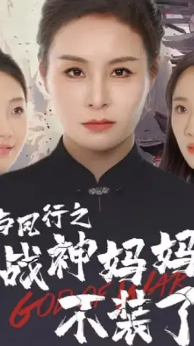 《与凤行》战神妈妈觉醒！不装了！爆笑解压，看她如何carry全场！