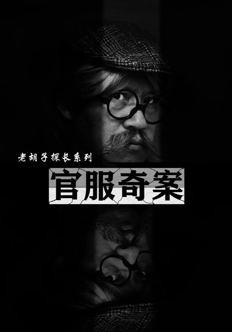 《官服奇案》：揭秘古代官场迷雾，探寻真相背后的权力游戏与人性挣扎