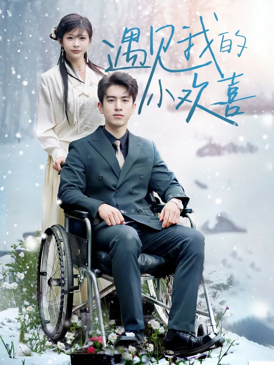 《遇见我的小欢喜》：青春悸动与甜蜜碰撞，唤醒你记忆深处的怦然心动！