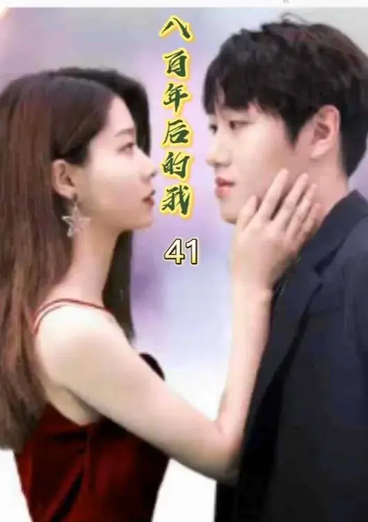 穿越八百年，寻找遗失的记忆：《八百年后的我》深度解析与剧情猜想