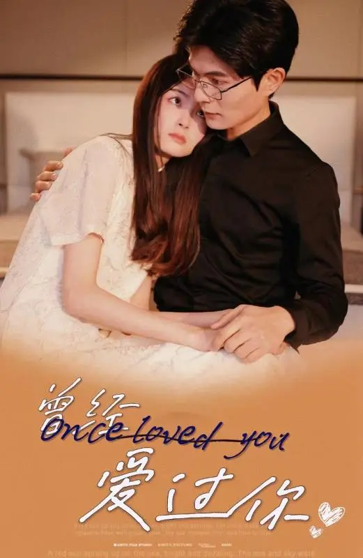 《曾经爱过你》：一场刻骨铭心的爱恋，唤醒尘封的记忆，关于青春悸动与错过