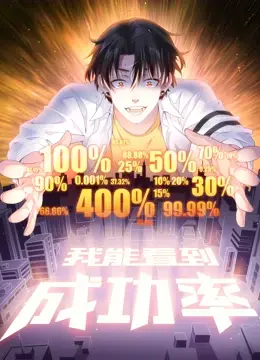 《我能看到成功率 动态漫画》：当概率论遇上脑洞大开的逆袭人生，爽翻了！