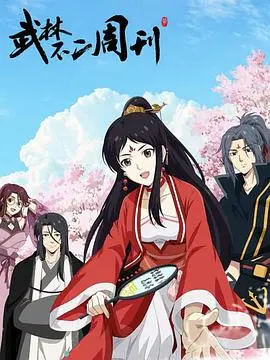 《武林不二周刊》：爆笑解构江湖恩怨，穿越次元的搞笑武侠新篇章！