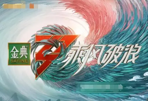 《乘风破浪 第三季》：姐姐们的燃情回归，这一次，她们不止乘风，更要破浪！