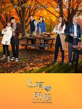 《心有所依》：寻觅灵魂归宿，一段触及心底的治愈之旅