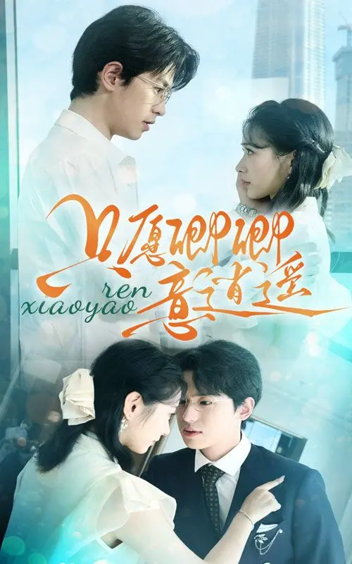 《只愿卿卿意逍遥》：一场跨越时空的绝美爱恋，解锁古典浪漫的极致体验