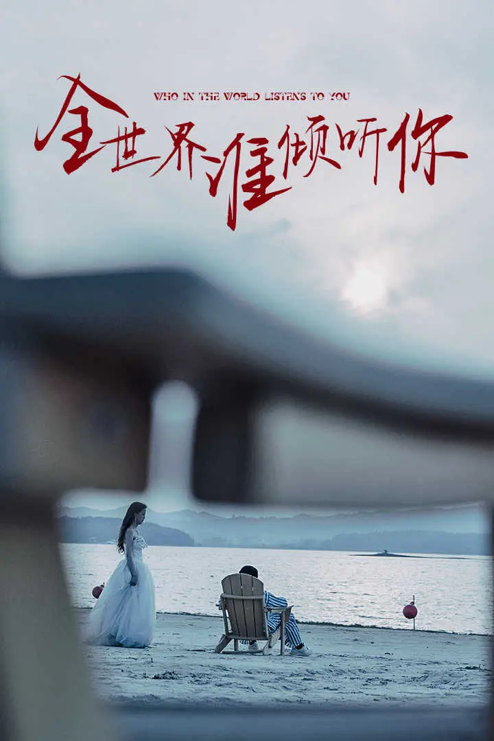 《全世界谁倾听你》：一部直击心灵的社会观察，在孤寂中寻找共鸣的疗愈之旅