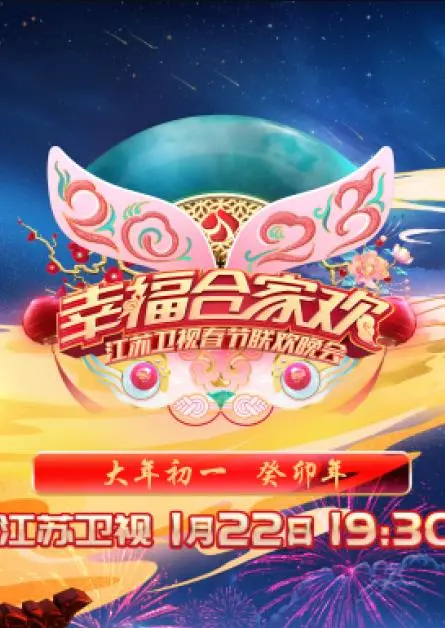 2023江苏卫视春晚：星光璀璨，温情满溢，爆笑与感动齐飞的视听盛宴！