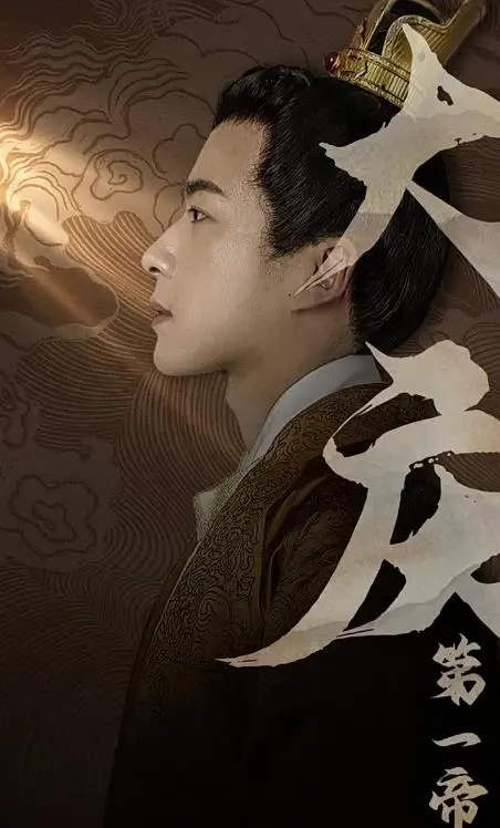 《大庆第一帝》：权谋、忠诚与牺牲，一段王朝崛起的血泪史诗