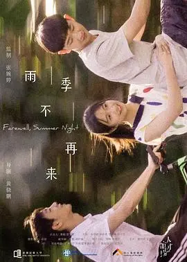《雨季不再来》：青春迷茫中的心动与成长，当梦想遇上现实，谁能撑过这场季风？
