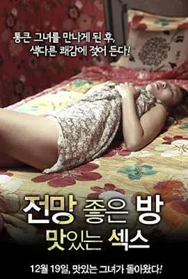 《美景之屋：美味的性》：当青春荷尔蒙遇上奇幻成人童话，一场打破禁忌的感官盛宴